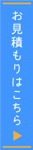 お見積り""/